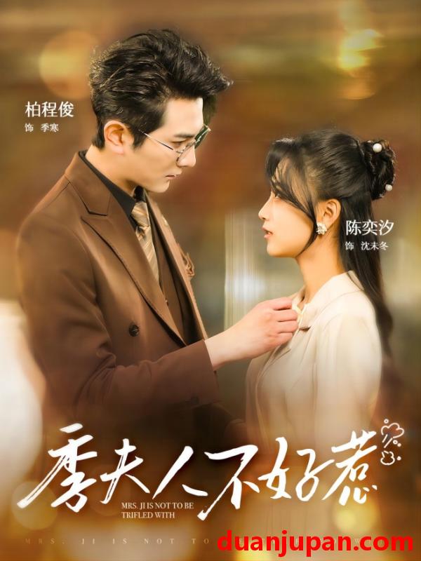 短剧 短剧 季夫人不好惹（100集） 