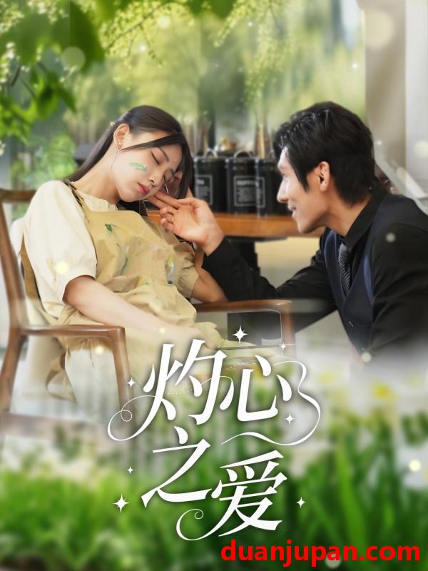 短剧 短剧 灼心之爱（69集）杨露