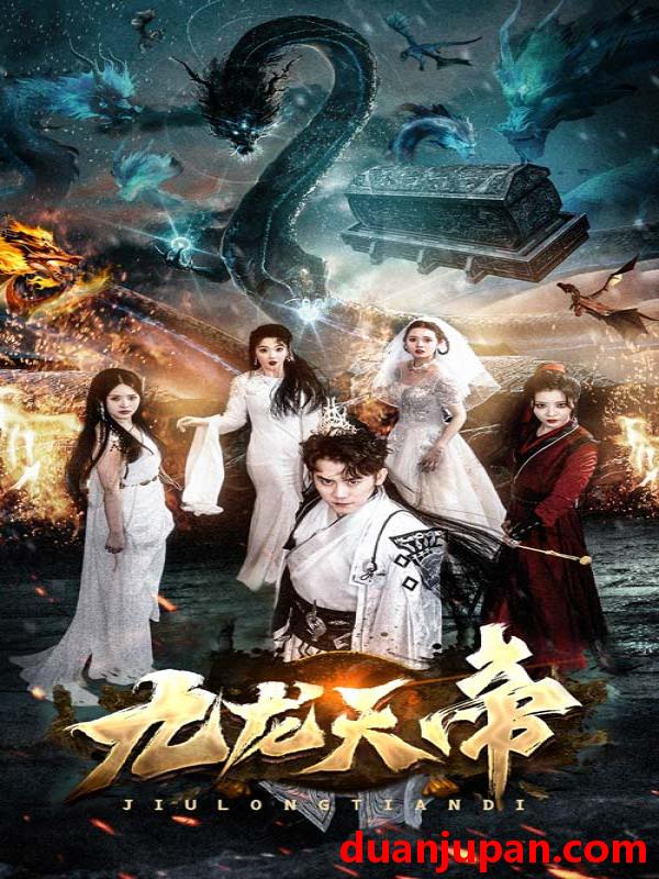 短剧 短剧 九龙天帝（92集） 