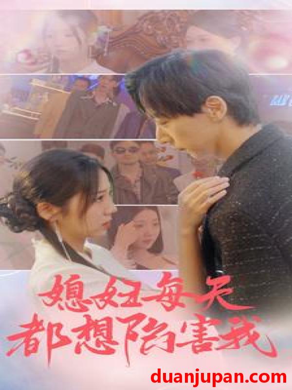 短剧 短剧 媳妇每天都想陷害我/爱的时差（100集）海蒂/尹竹 