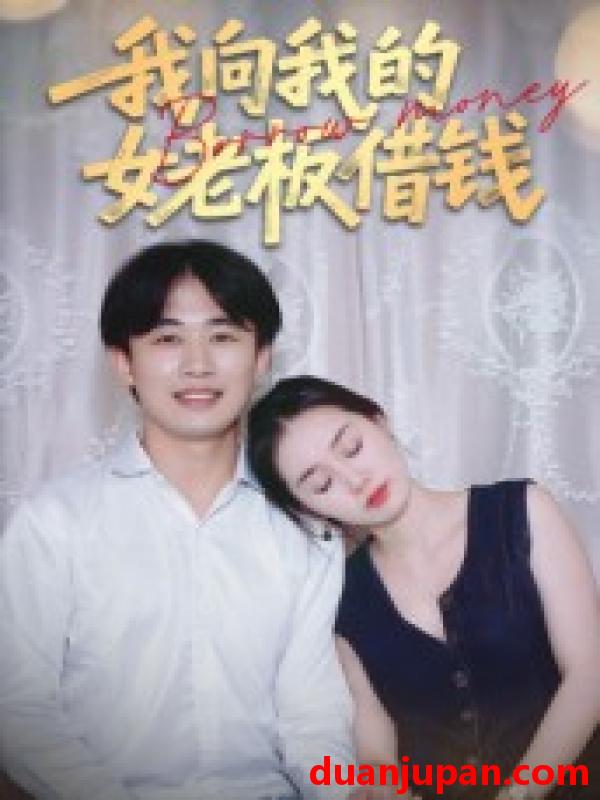 短剧 短剧 我向我的女老板借钱（15集）张海