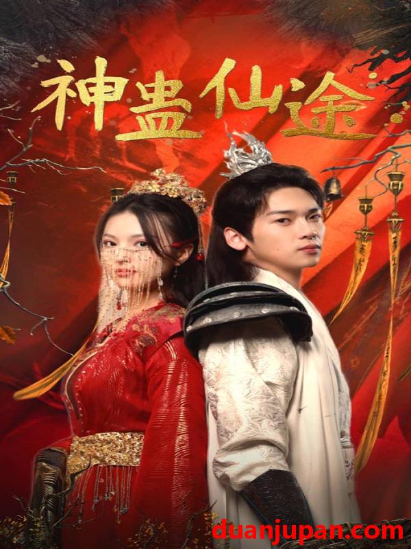 短剧 短剧 神蛊仙途（100集）仙侠剧 