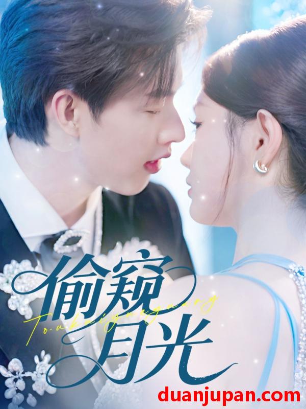 短剧 短剧 偷窥月光（70集）闵杰/崔晓萱