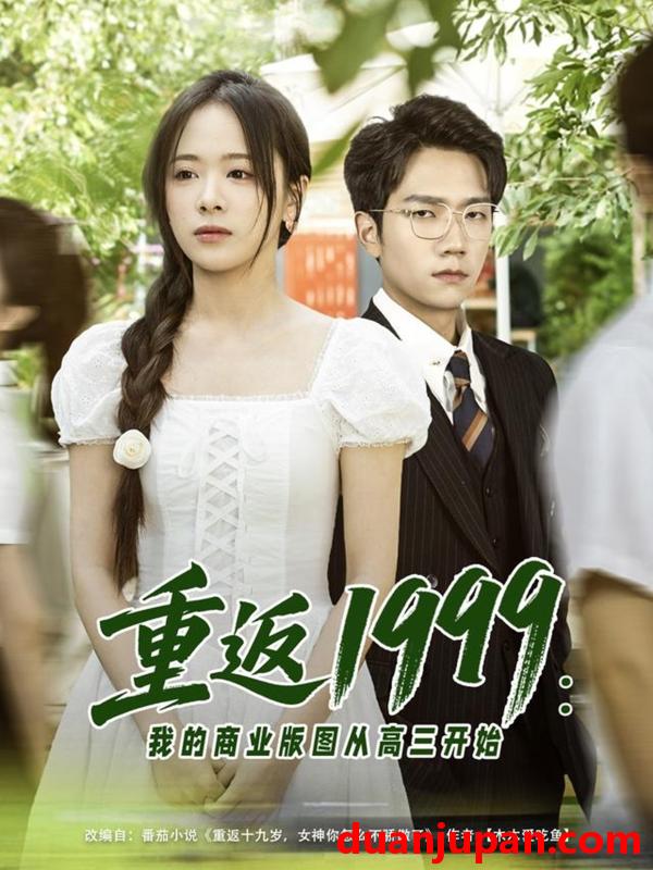 短剧 短剧 重返1999：我的商业版图从高三开始（80集）彭瑞风/包颜萁/吴偌伊