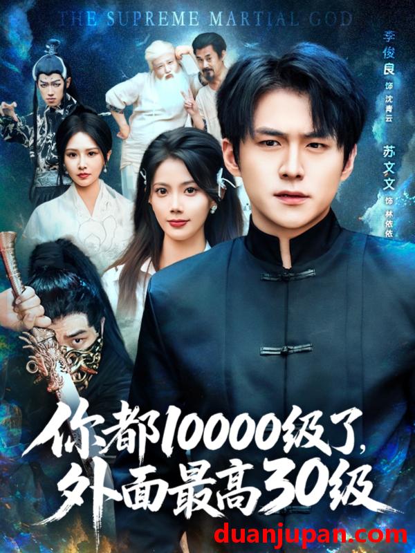短剧 短剧 你都10000级了外面最高30级（81集）苏文文/；李金利/张佳艺