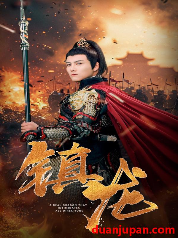 短剧 短剧 镇龙（80集） 