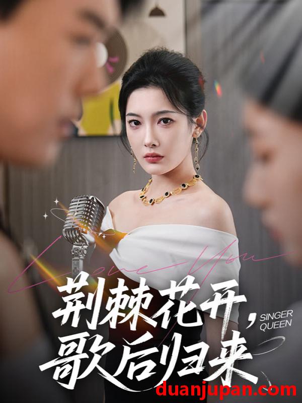 短剧 短剧 荆棘花开歌后归来（60集）唐志龙/沈铭睿（沈玥妡）