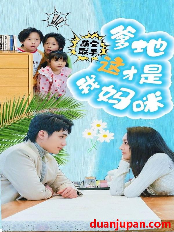 短剧 短剧 萌宝联手，爹地这才是我妈咪（60集） 