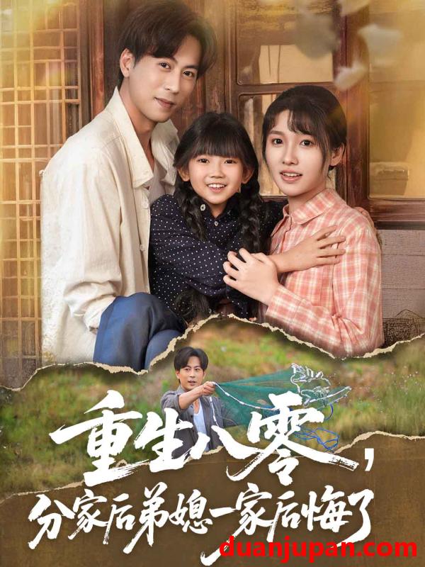 短剧 短剧 重生八零分家后弟媳一家后悔了（54集）李子园/蒋未