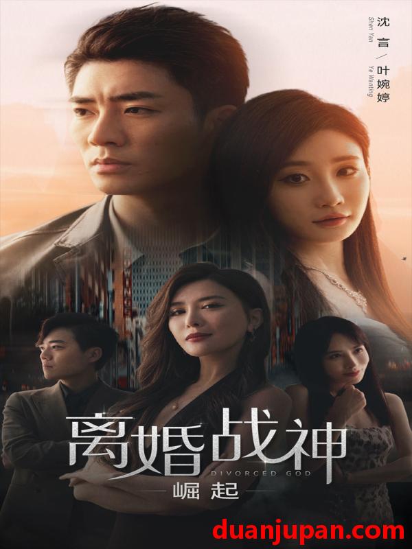 短剧 短剧 离婚战神：崛起（95集）王希如 