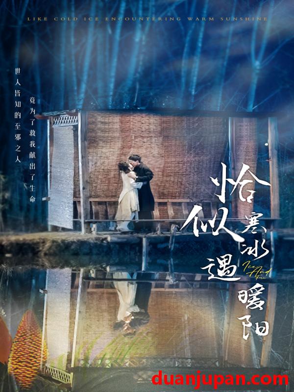 短剧 短剧 恰似寒冰遇暖阳（60集） 