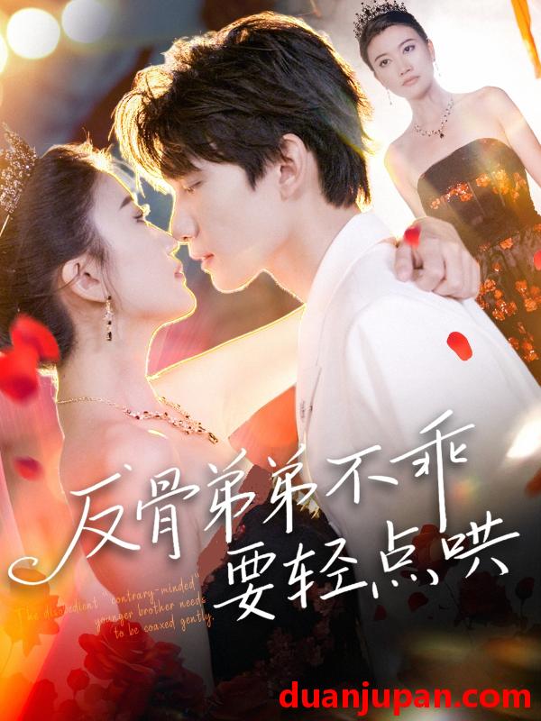 短剧 短剧 反骨弟弟不乖要轻点哄（106集）李昊成/杨禹涵