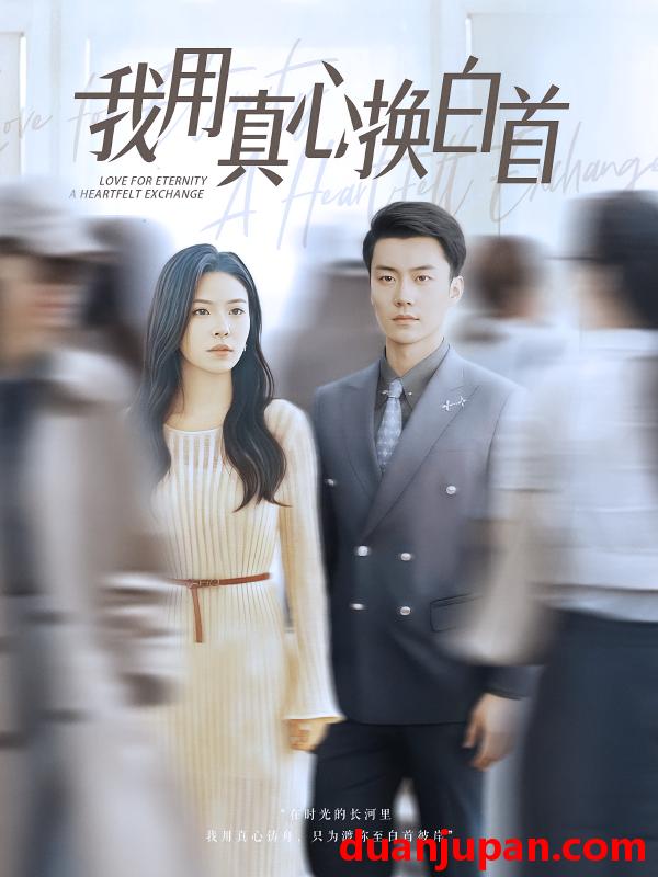 短剧 短剧 我用真心换白首（80集）杨航/陈梓豪