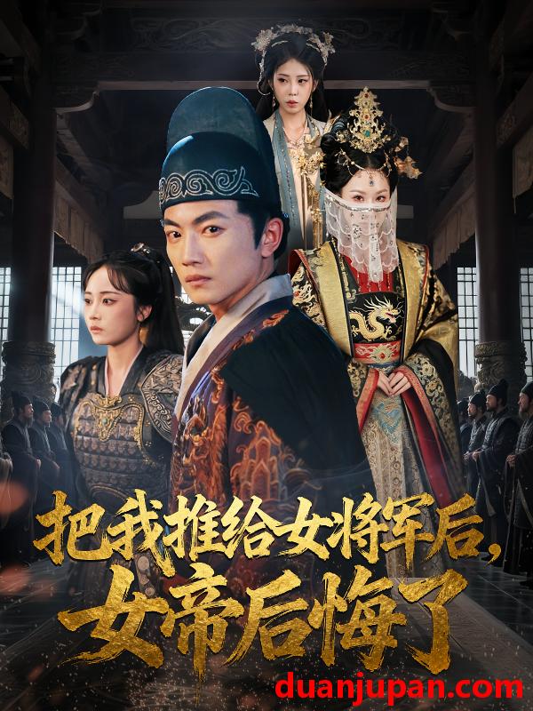 短剧 把我推给女将军后，女帝后悔了|把我推给女将军后女帝后悔了（89集）