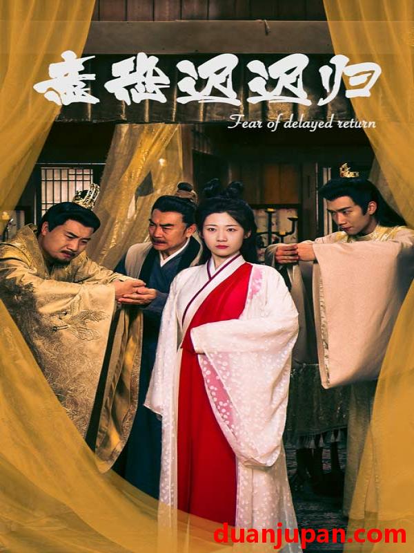 短剧 短剧 意恐迟迟归（86集） 