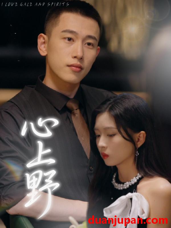 短剧 短剧 心上野（60集）园子/李梦然