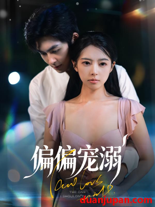 短剧 偏偏宠溺（63集）刘梦婷|袁钰菱