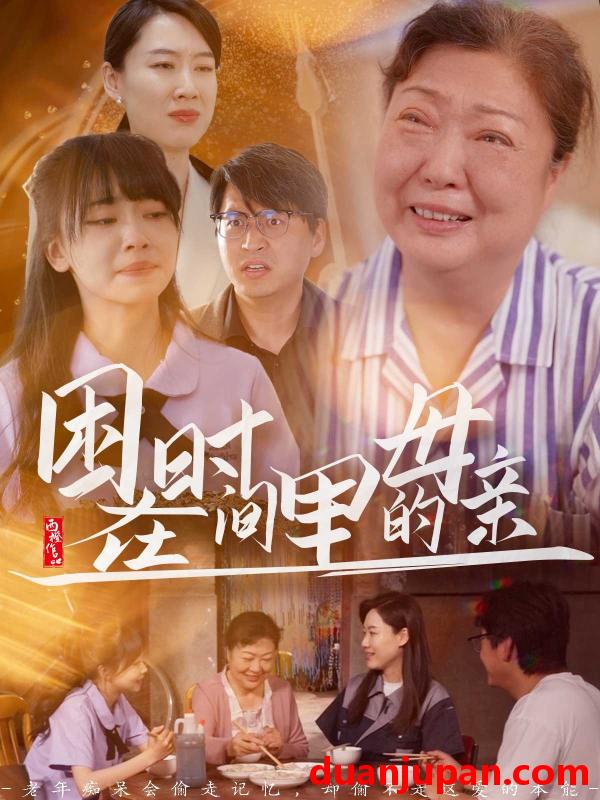 短剧 短剧 困在时间里的母亲（42集）门亚萍/赵凯伦