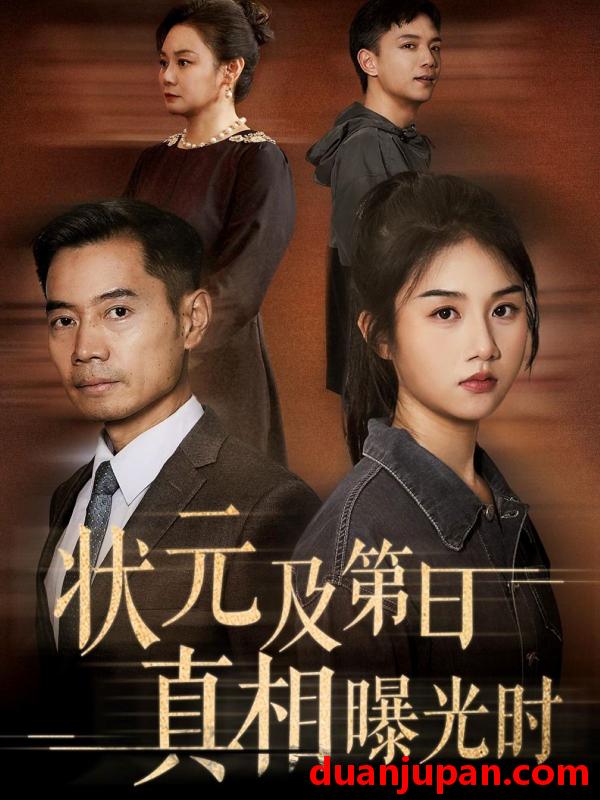 短剧 短剧 状元及第日真相曝光时（62集）何强/张灿