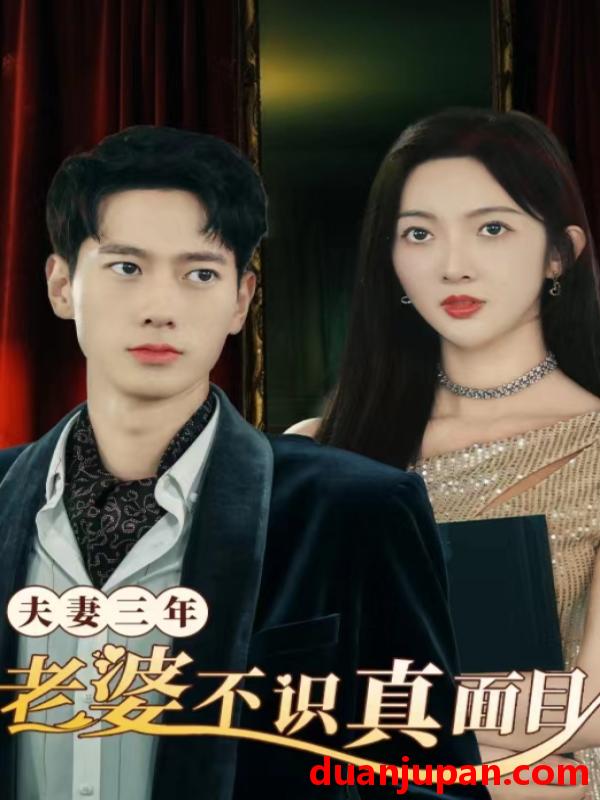 短剧 短剧 夫妻三年老婆不识真面目&苍穹之上（83集） 