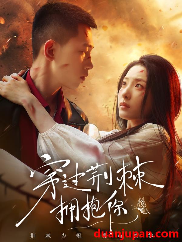 短剧 短剧 穿过荆棘拥抱你（135集）李梦然/澄芓