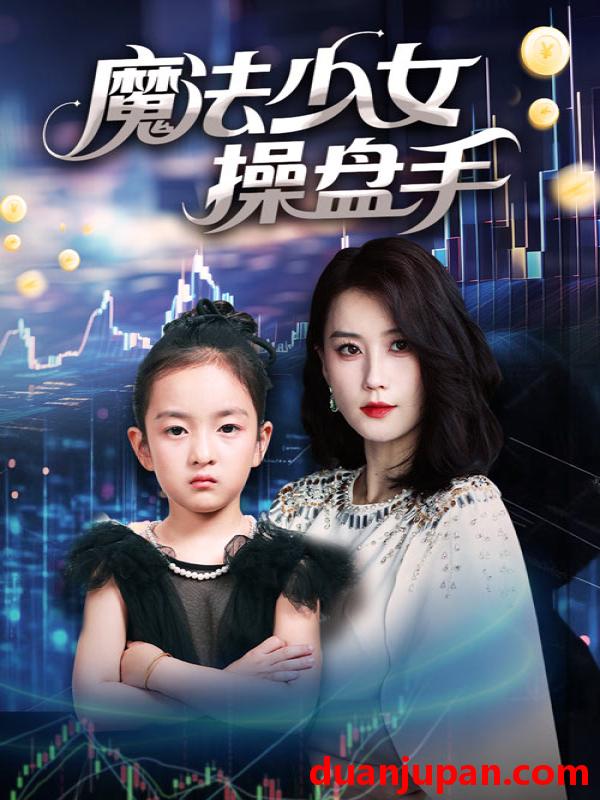 短剧 短剧 魔法少女操盘手（58集）赵莜嘉