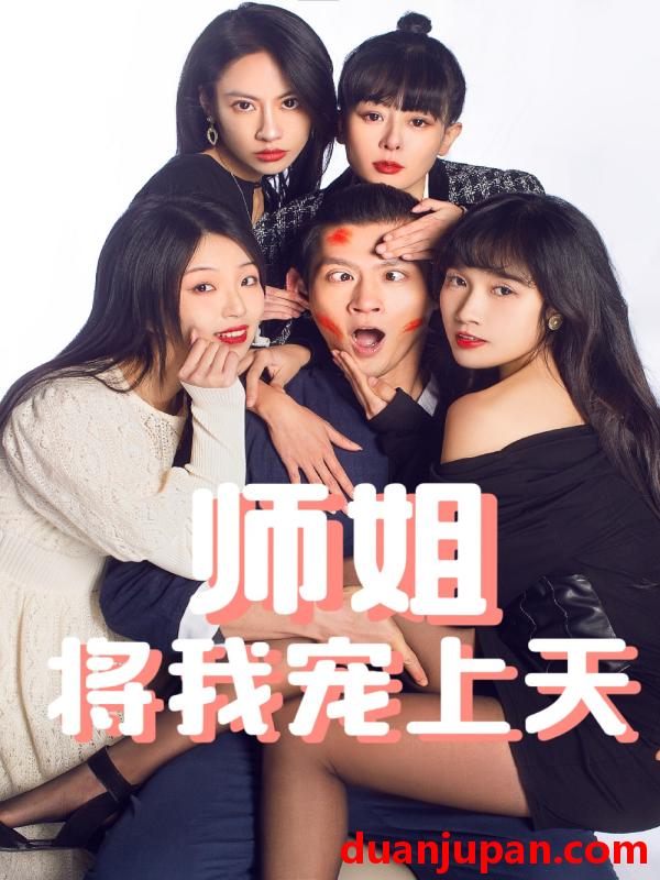 短剧 短剧 师姐将我宠上天（101集） 