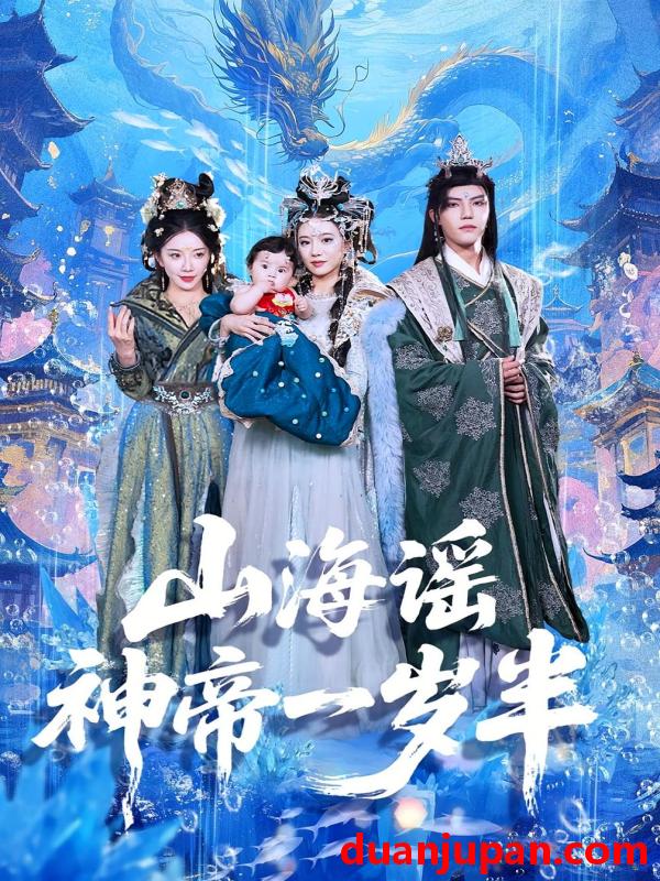 短剧 短剧 山海谣神帝一岁半（50集）小宝/灵素兮