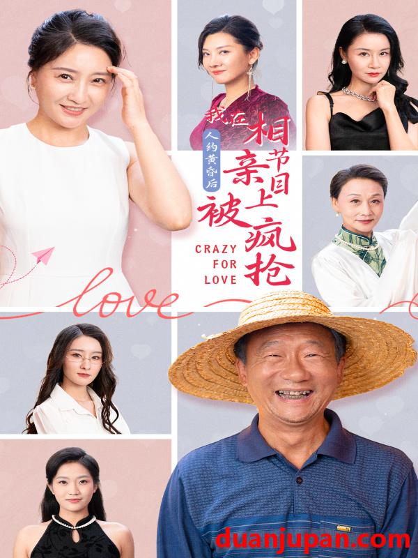 短剧 短剧 人约黄昏后，我在相亲节目上被疯抢（34集） 