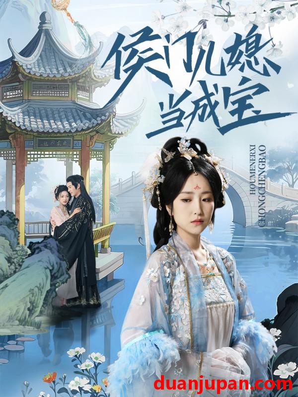 短剧 短剧 侯门儿媳当成宝（71集）宋柯君/夏玄子