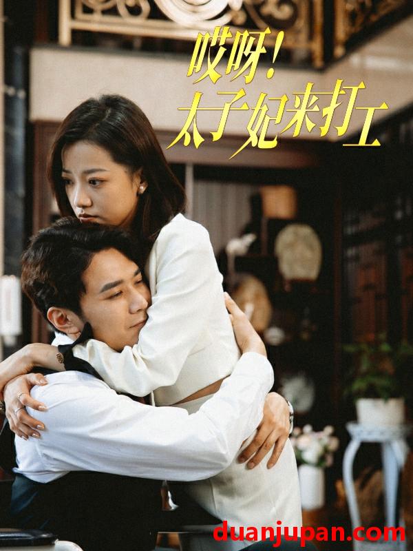 短剧 短剧 哎呀！太子妃来打工（80集） 