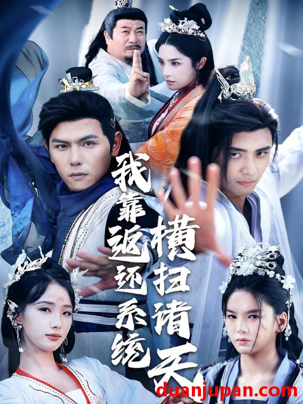 短剧 短剧 我靠返还系统横扫诸天（68集）辛诗琪/吴子明