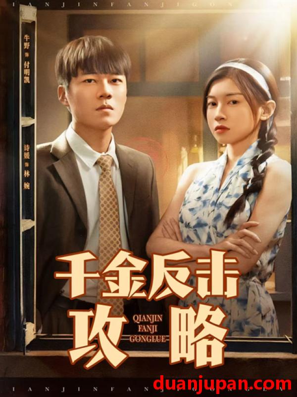 短剧 短剧 千金反击攻略（60集）诗媛