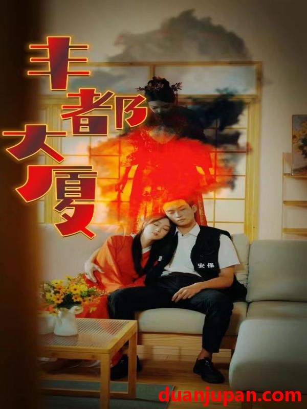 短剧 短剧 丰都大厦（88集）恐怖剧 