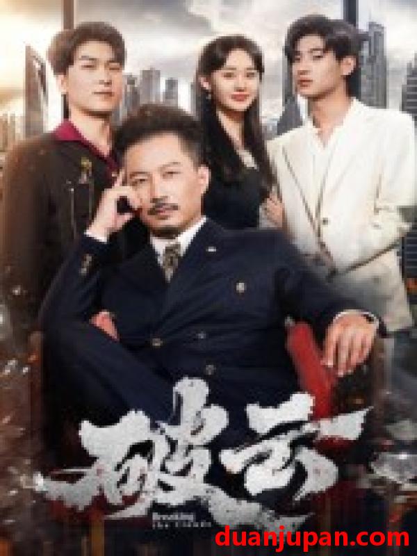短剧 短剧 破云（60集）夏添/张然