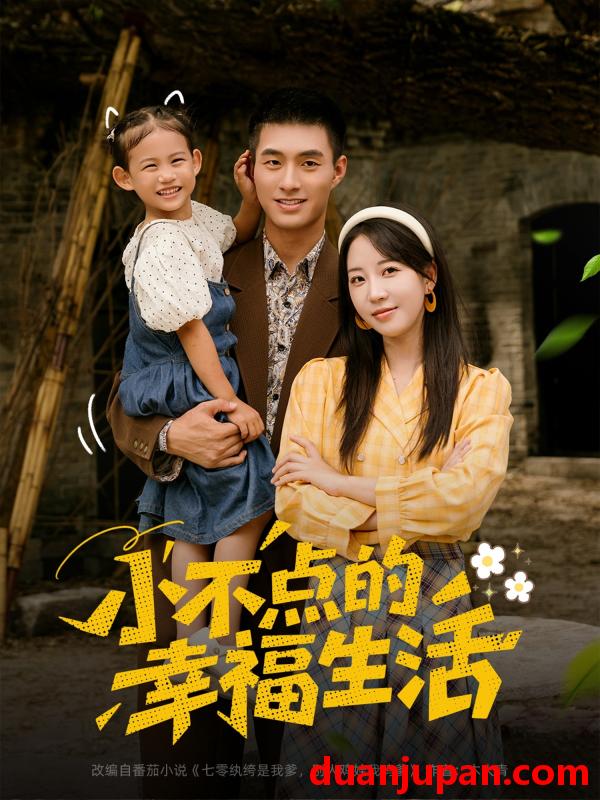 短剧 短剧 小不点的幸福生活（80集）邹盛文/彭呆呆