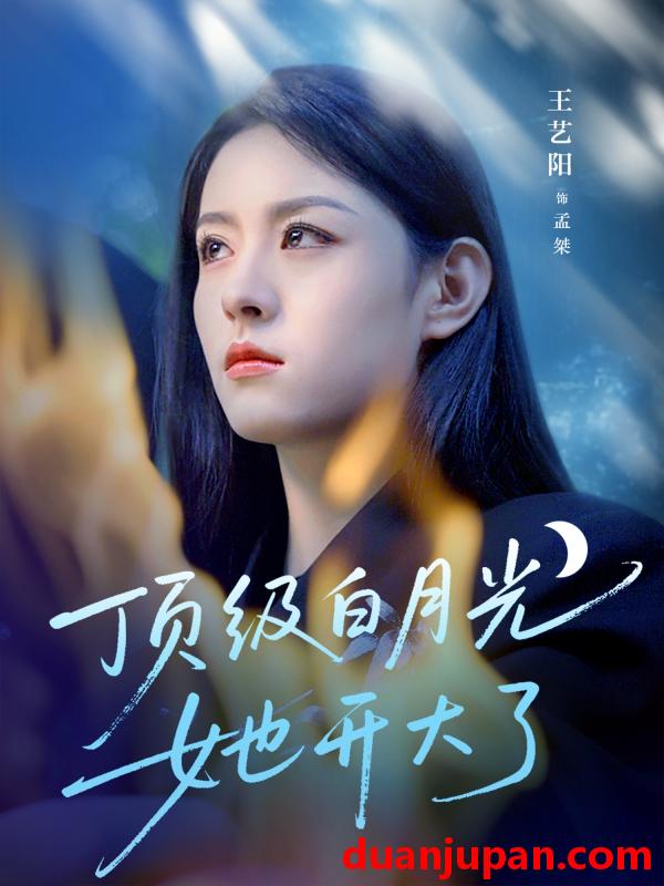 短剧 短剧 顶级白月光她开大了（78集）王艺阳/何连飞