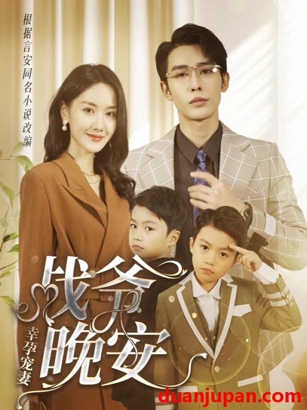 短剧 短剧 幸孕宠妻：战爷，晚安（84集） 