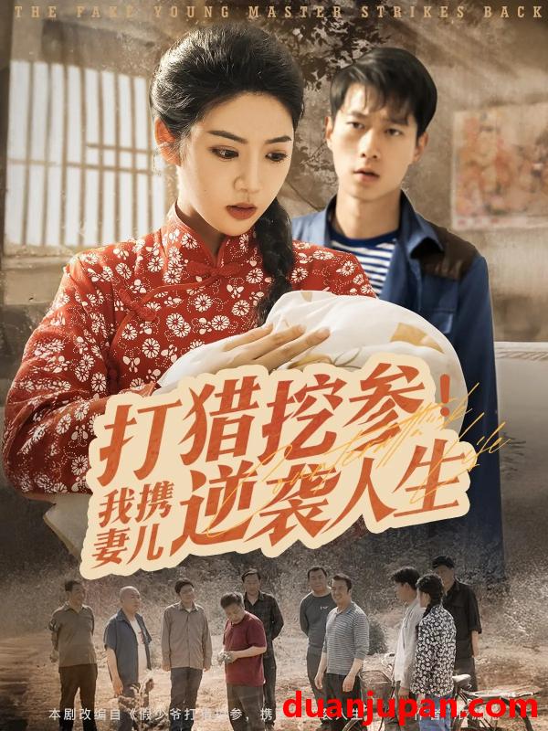 短剧 短剧 打猎挖参我携妻儿逆袭人生（86集）张子安/李艺璇