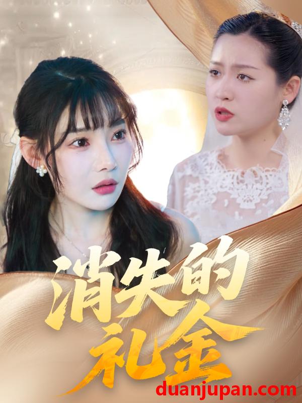 短剧 短剧 消失的礼金（30集）柳天杨/欧娜