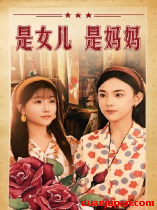 短剧 短剧 是女儿是妈妈（44集） 
