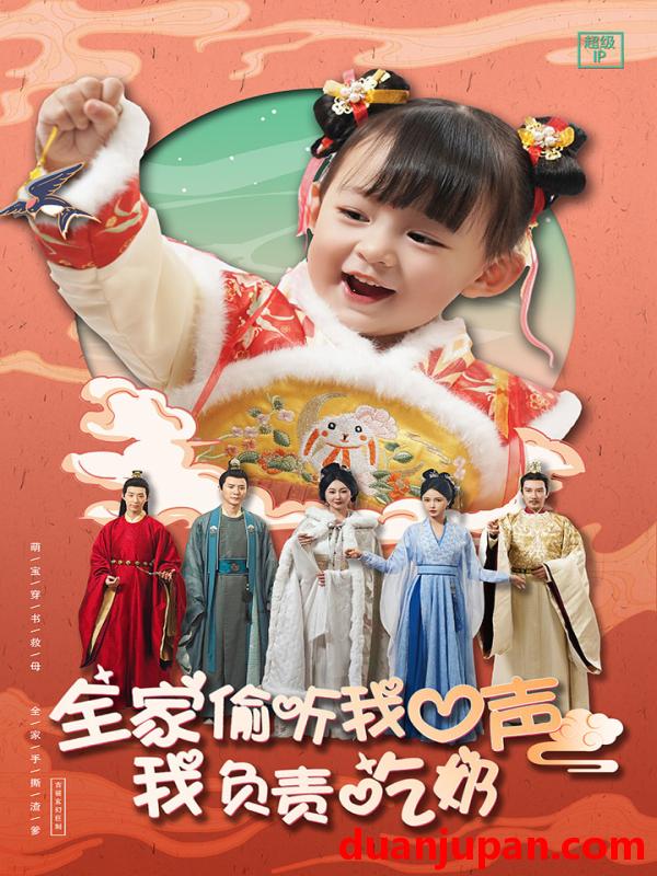 短剧 短剧 全家偷听我心声我负责吃奶（100集）