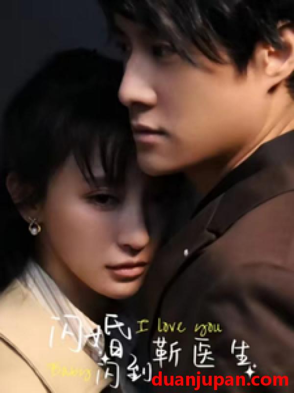 短剧 短剧 闪婚闪到靳医生（92集） 