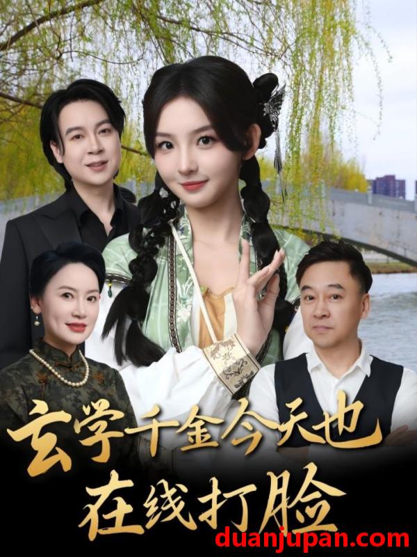 短剧 短剧 玄学千金今天也在线打脸（53集）张婉悦