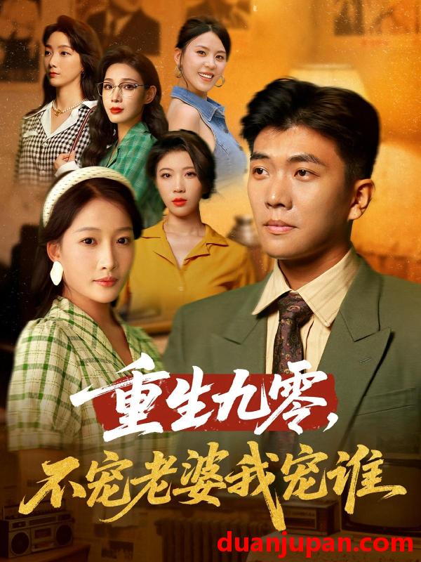 短剧 短剧 重生九零不宠老婆我宠谁（71集）孙钰哲/杨添羽