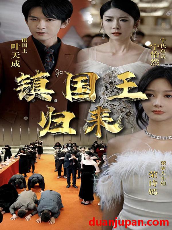 短剧 短剧 镇国王归来（95集） 