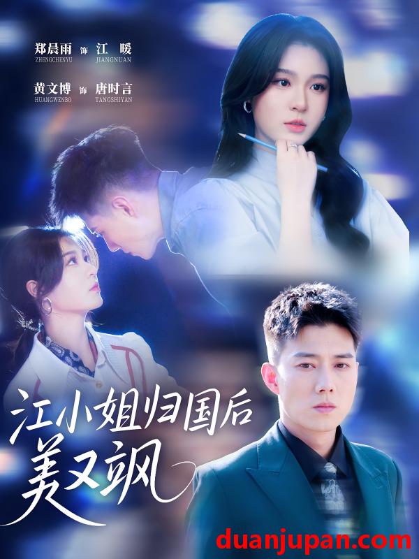 短剧 短剧 江小姐归国后美又飒（81集）郑晨雨 / 黄文博