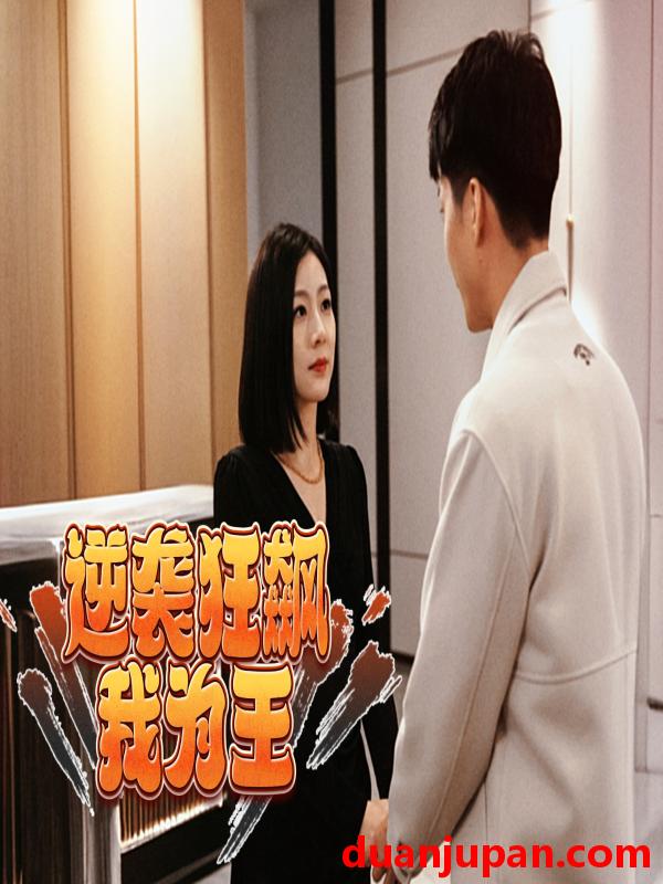 短剧 短剧 逆袭狂飙我为王（78集） 