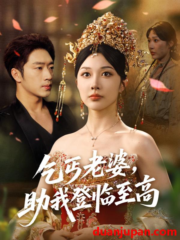 短剧 短剧 乞丐老婆助我登临至高（70集）罗东旭/樊倩倩