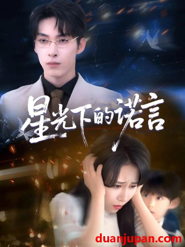 短剧 短剧 星光下的诺言（78集）张禹麟/惠一秋/瑞子
